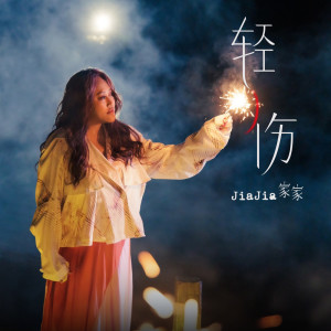 Album 轻伤 from Jia Jia (家家)