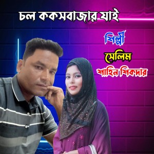 Album চল ককসবাজার যাই from Selim