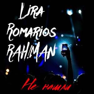 Listen to Не нашли (Explicit) song with lyrics from Lira