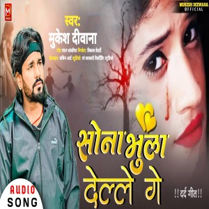 收聽Mukesh Deewana的Sona Bhula Dela歌詞歌曲
