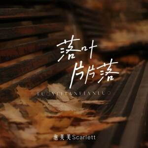 Album 落叶片片落 from 泡芙芙Scarlett