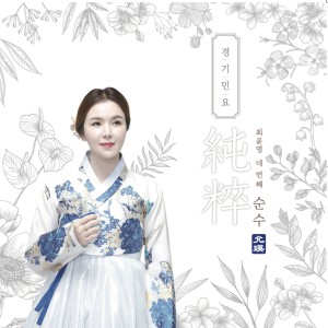 Listen to 한강수타령 (feat. 전병훈) song with lyrics from Choi Yunyoung
