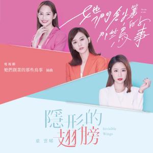 隐形的翅膀 (影视旗舰大戏《她们创业的那些鸟事》插曲)