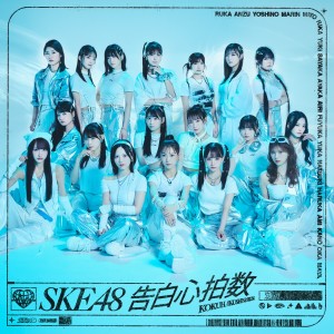 อัลบัม 告白心拍数 ศิลปิน SKE48