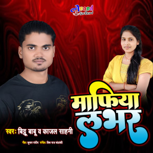 ดาวน์โหลดและฟังเพลง Mafiya Laver (Bhojpuri) พร้อมเนื้อเพลงจาก Bittu Babu
