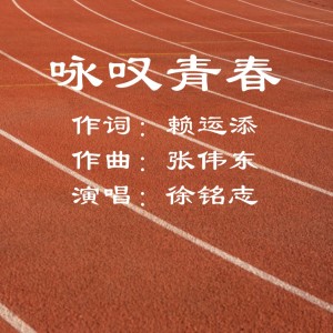 Album 咏叹青春 from 