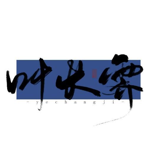 叶长霁