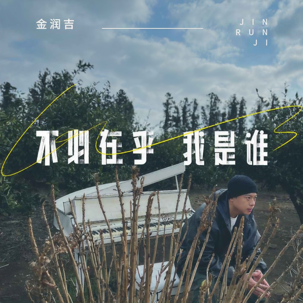 不必在乎我是谁 (伴奏)