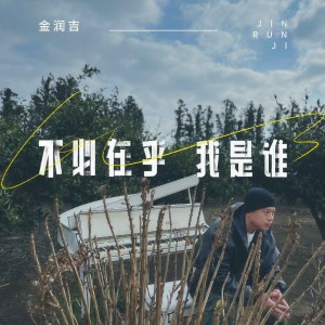 收聽金潤吉的不必在乎我是誰歌詞歌曲