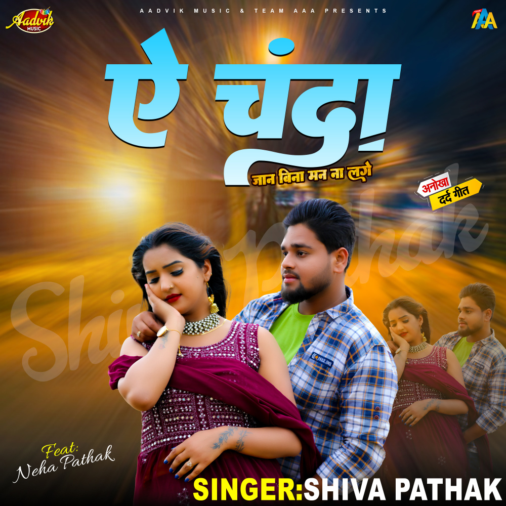 A Chanda Jaan Bina Man Na Lage