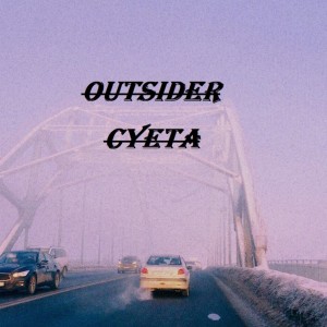 Album Суета from Outsider