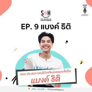 Listen to EP.9 ประสบการณ์ชีวิตที่หล่อหลอมให้เป็น แบงค์ ธิติ song with lyrics from THE SOUND OF HAPPINESS