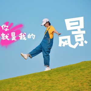 Album 你就是我的风景 from 颜耿威