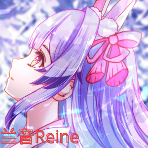 Listen to 兰音Reine song with lyrics from 兰音Reine