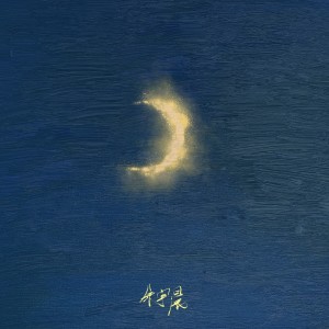 Listen to 月 (Instrumental) song with lyrics from 朱宇晨