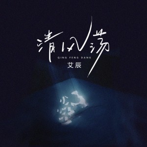 Album 清风荡 from 艾辰