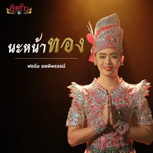 Dengarkan lagu นะหน้าทอง nyanyian ฟอร์ม ชลพิพรรธน์ dengan lirik