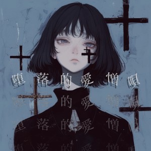Album Depraved love/hate song from 紛ゐモノ