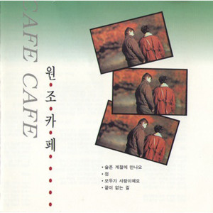 Album Original Caf? Vol. 10 oleh 김란영