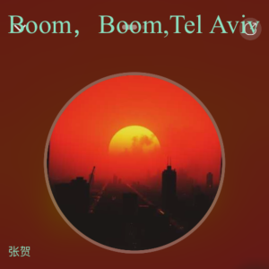 Album Boom，Boom,Tel Aviv oleh 张贺