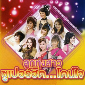 收聽เอิร์น สุรัตน์ติกานต์的หาที่ไหนช่วยบอกเถอะ歌詞歌曲