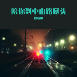 收聽詹曉陽的我們說好的 (Megamix)歌詞歌曲