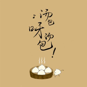 Listen to 汤包呀汤包 (完整版) song with lyrics from 陈熙元