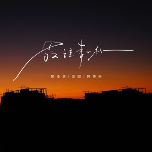 Album 敬往事一杯（合唱版） from 侯泽润