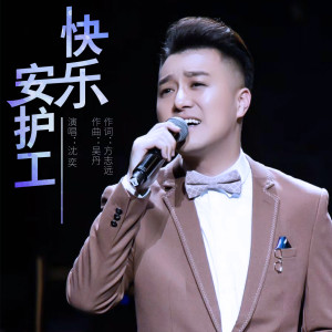 收聽沈奕的快樂安護工歌詞歌曲