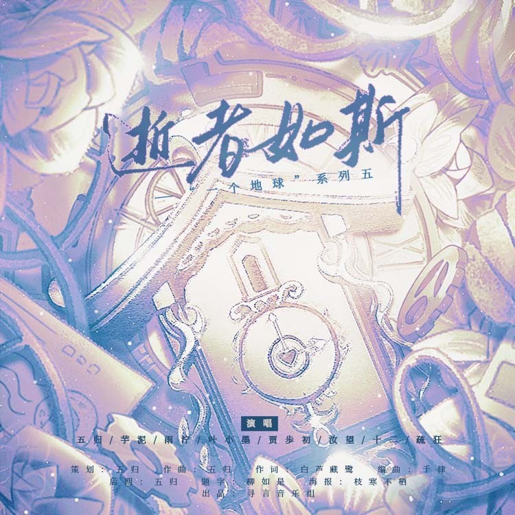 逝者如斯（濒危动物主题曲） (完整版)