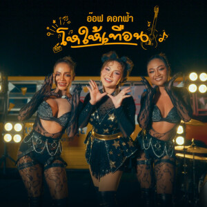 ดาวน์โหลดและฟังเพลง โหให้เทือน พร้อมเนื้อเพลงจาก อ๊อฟ ดอกฟ้า