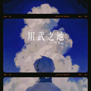 收聽阿禹ayy的用武之地 (完整版)歌詞歌曲