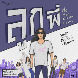 ดาวน์โหลดและฟังเพลง ลูกพี่ พร้อมเนื้อเพลงจาก He Men Crown