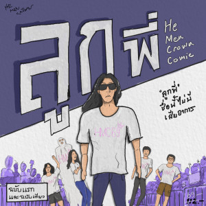 อัลบัม ลูกพี่ - Single ศิลปิน He Men Crown