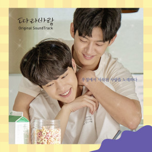 อัลบัม 따라바람 Original Sound Track ศิลปิน GEONU (JUST B)