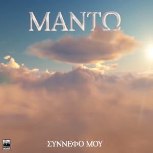 Listen to Sinnefo Mou song with lyrics from Mando