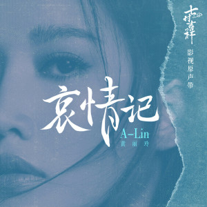 Album 哀情记 oleh A-Lin