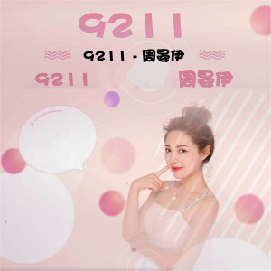 ดาวน์โหลดและฟังเพลง 9211 (伴奏) พร้อมเนื้อเพลงจาก 周晏伊