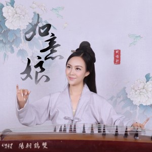 收聽周恬熙的如意娘 (完整版)歌詞歌曲