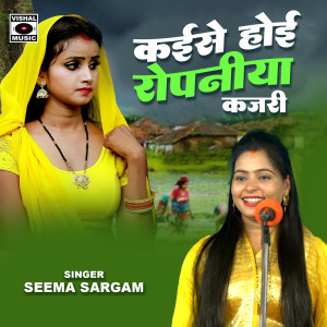 Album Kaise Hoe Ropaniya Kajari from Seema Sargam