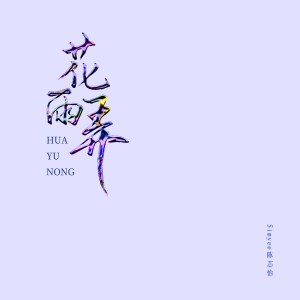 Album 花雨弄（女生版 | Rain And U） from 罗隽永
