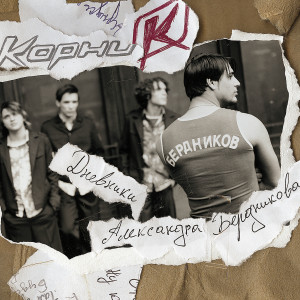 Album Дневники Саши Бердникова from Александр Бердников