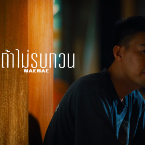 Listen to ถ้าไม่รบกวน song with lyrics from Nae Nae