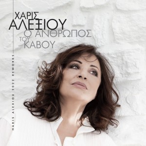 Dengarkan O Anthropos Tou Kavou (Reworks 2022) lagu dari Haris Alexiou dengan lirik