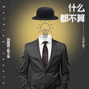 收聽劉破破的什麼都不算歌詞歌曲