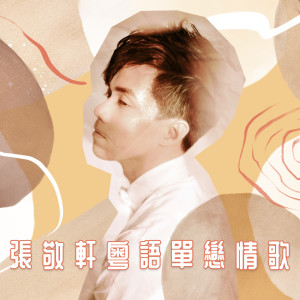 ดาวน์โหลดและฟังเพลง 樱花树下 พร้อมเนื้อเพลงจาก 张敬轩