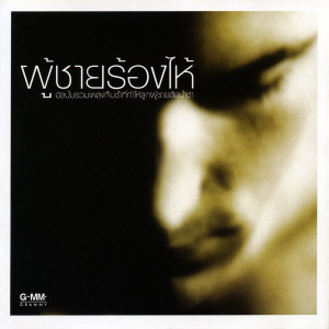 收聽แบล็คเฮด的ไม่เป็นไร歌詞歌曲