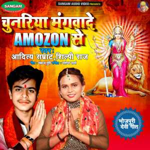 Listen to Chunariya Mangwad Amozon Se song with lyrics from Aditya Samrat
