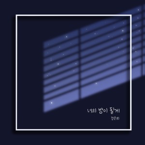 Listen to 너의 밤이 될게(I`ll be your night) song with lyrics from 郑恩熙
