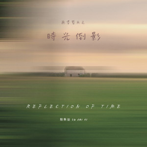 Listen to 时光倒影 (纯音乐) song with lyrics from 骆集益